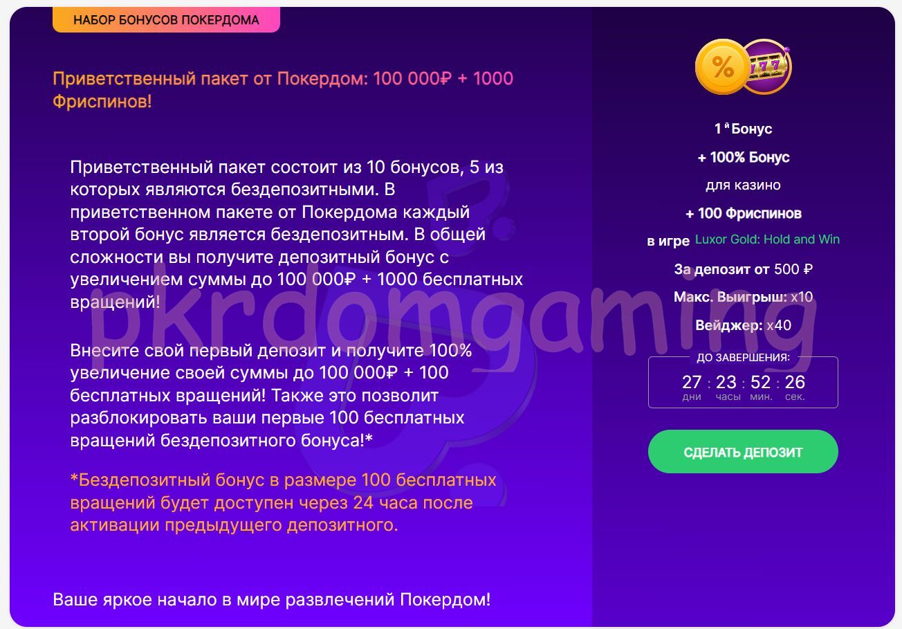 Бонусы Pokerdom