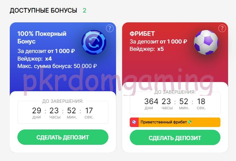 Бонусы Pokerdom