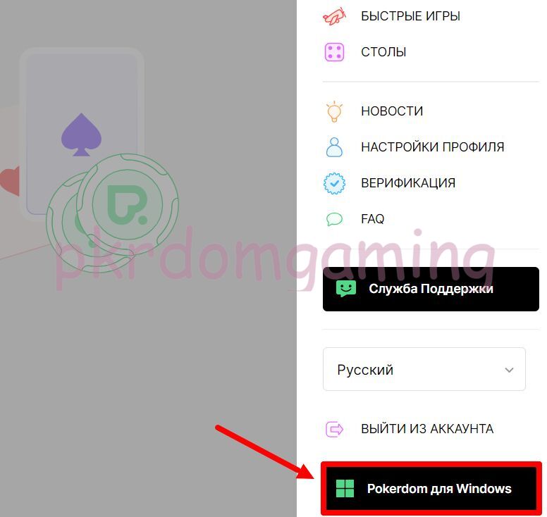 Pokerdom на ПК